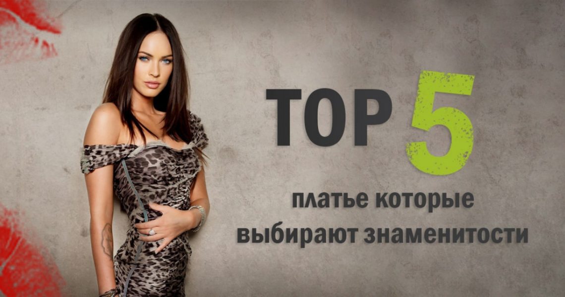 Топ 5 платье которые выбирают знаменитости в 2019