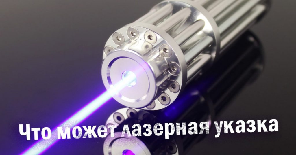 Эксперименты с лазером из Китая. Что может лазерная указка
