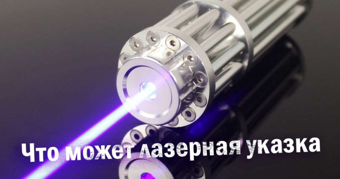 Эксперименты с лазером из Китая. Что может лазерная указка