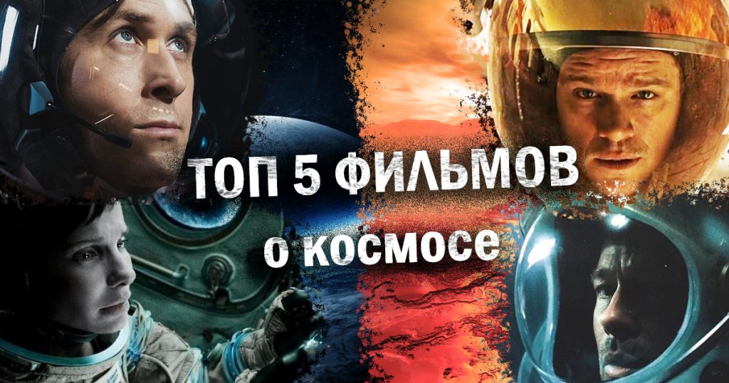 Топ 5 фильмов о космосе и космических путешествиях
