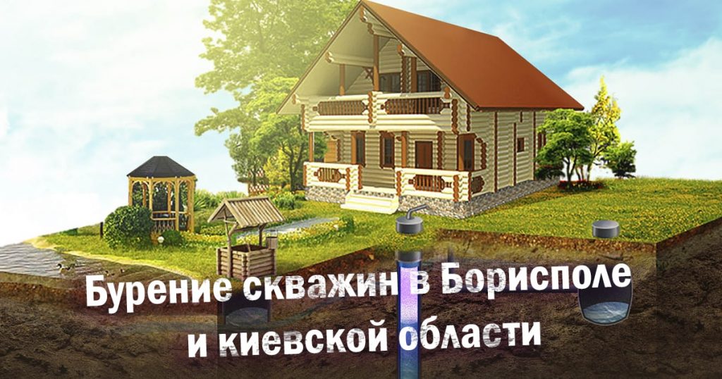 Бурение скважин в Борисполе и киевской области под ключ