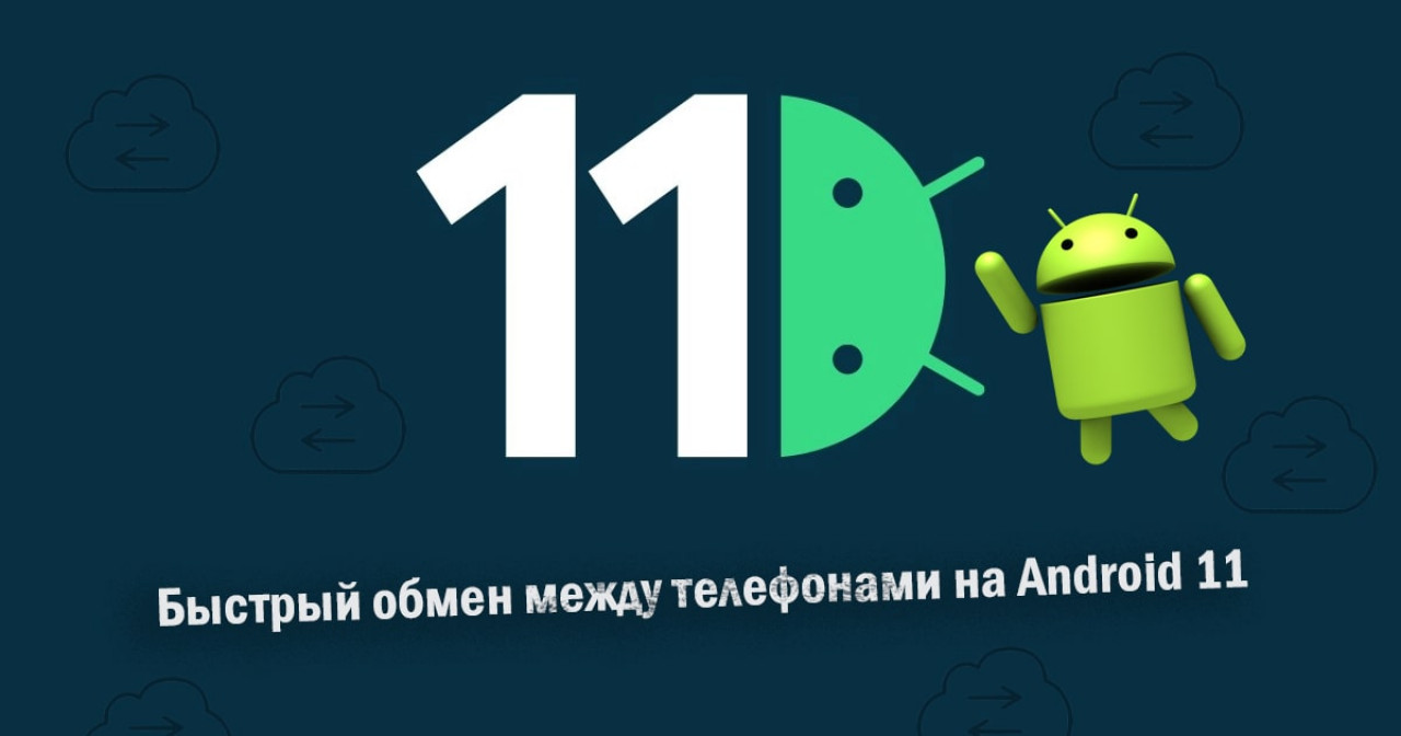 Быстрый беспроводной обмен между телефонами на Android 11