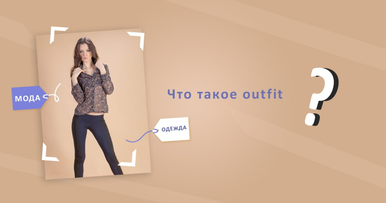 Что такое Аутфит (outfit) в мире одежды | Мода на Obmentovarov