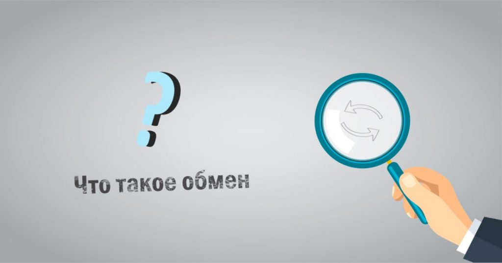 Что такое обмен? Обмен - это способ получить желаемое