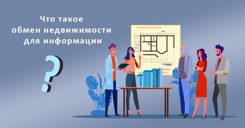 Что такое обмен недвижимости для информации