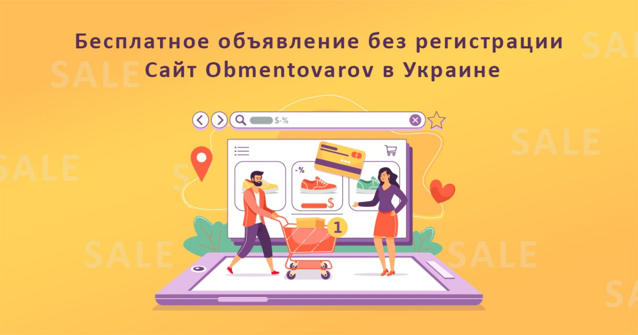 Добавить бесплатное объявление. Бесплатное объявление без регистрации. Сайт Obmentovarov в Украине