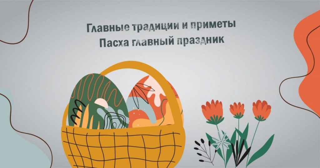 Главные традиции и приметы. Пасха главный праздник