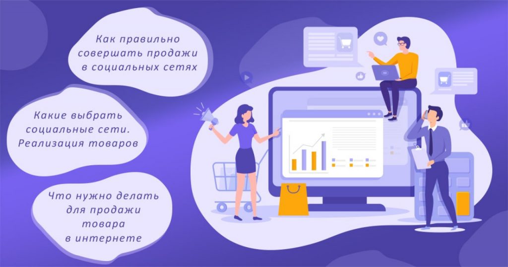 Продажи в социальных сетях. Как правильно совершать
