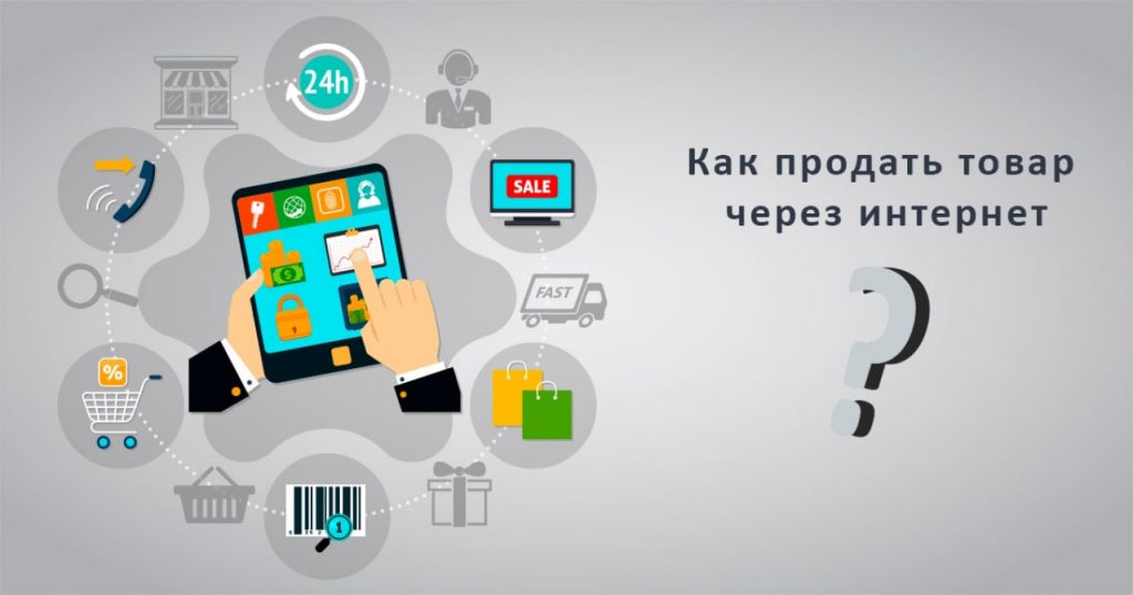 Как продать свой товар через интернет. Сайт для продаж