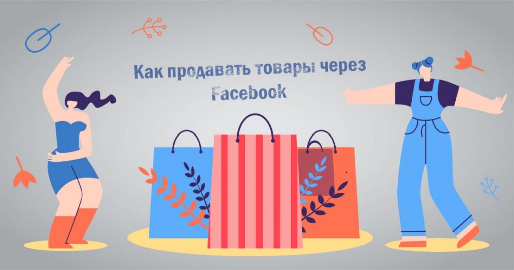 Как продавать товары через Фейсбук. Советы продаж на Facebook