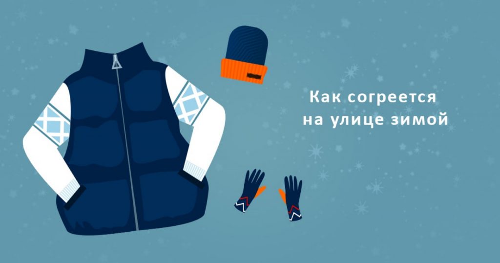 Как согреться на улице зимой в холодную погоду
