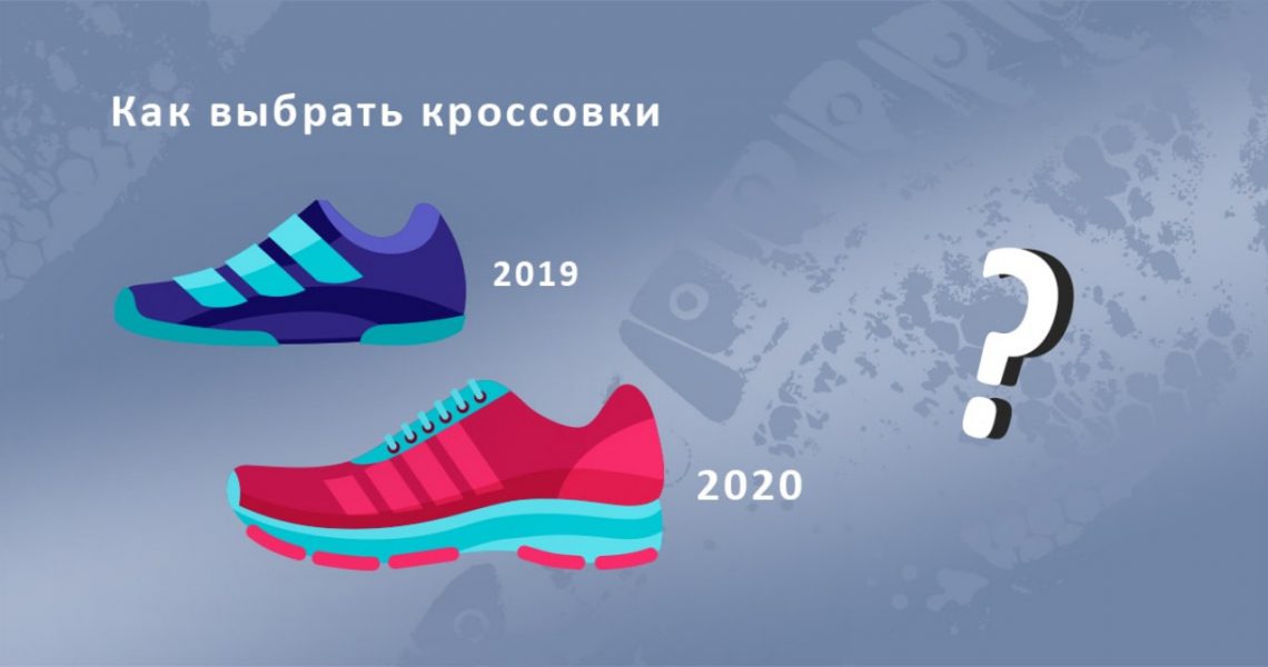 Кроссовки 2019 2020. Как выбрать модели тренды