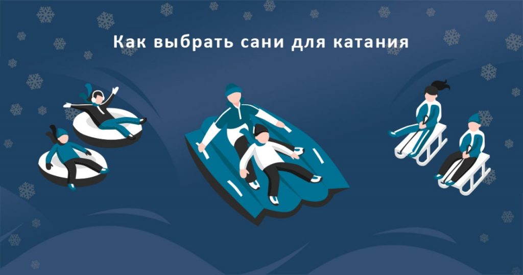 Как выбрать сани для катания. Виды и особенности. Советы