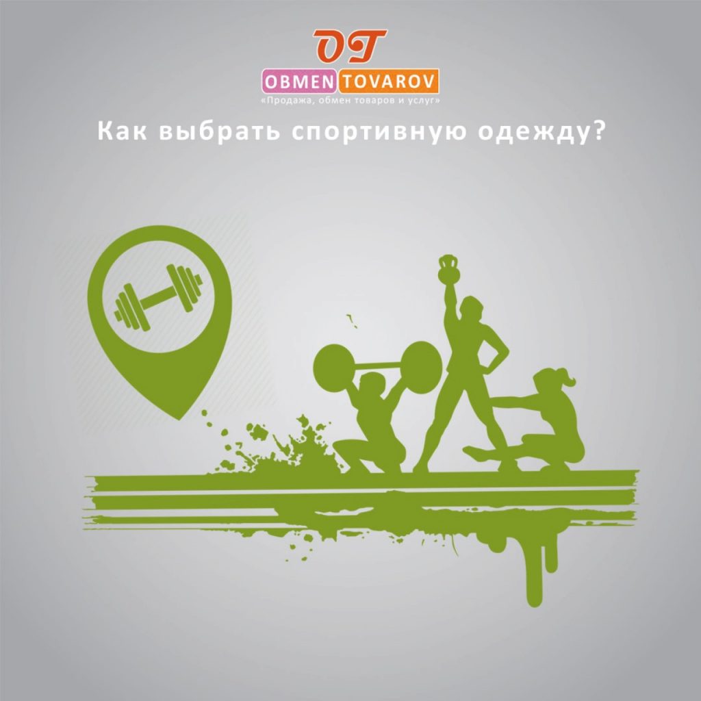 Как выбрать спортивную одежду
