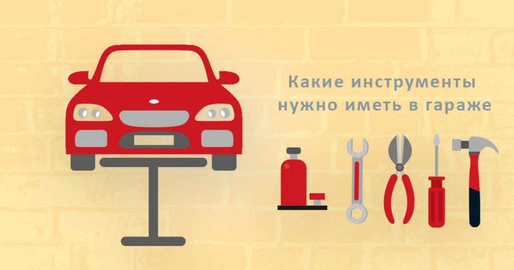 Какие инструменты нужно иметь в гараже. Правильный выбор