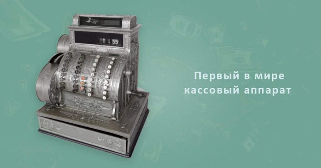 Кассовый аппарат первый в мире. Безопасность денег от воровства