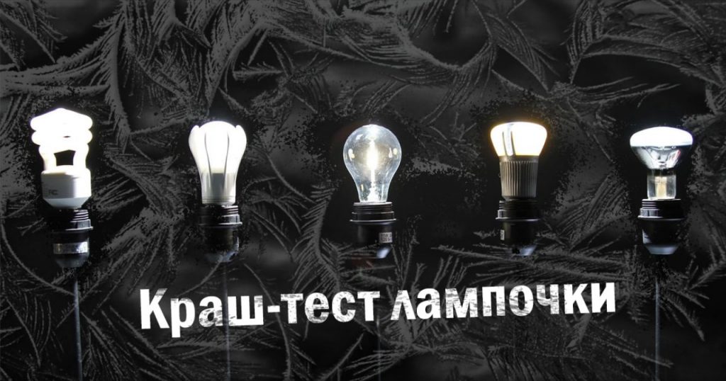 Краш-тест лампочки, сильный холод не помеха?
