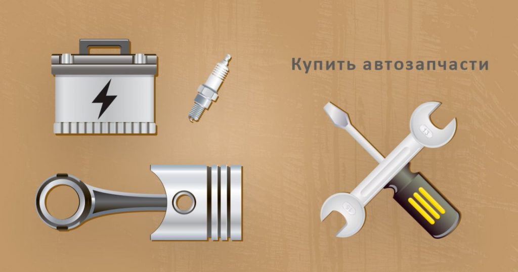 Купить автозапчасти для автомобиля. Новые и б/у запчасти