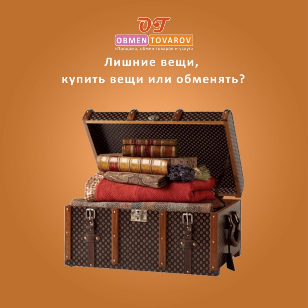 Лишние вещи, купить вещи или обменять? Список вещей