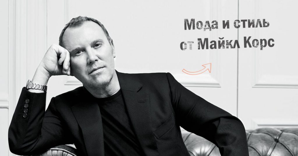 Мода и стиль от Майкл Корс: одежда, обувь и аксессуары