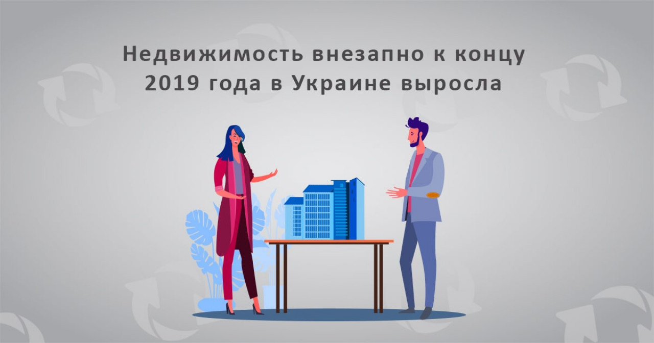Недвижимость внезапно к концу 2019 года в Украине выросла