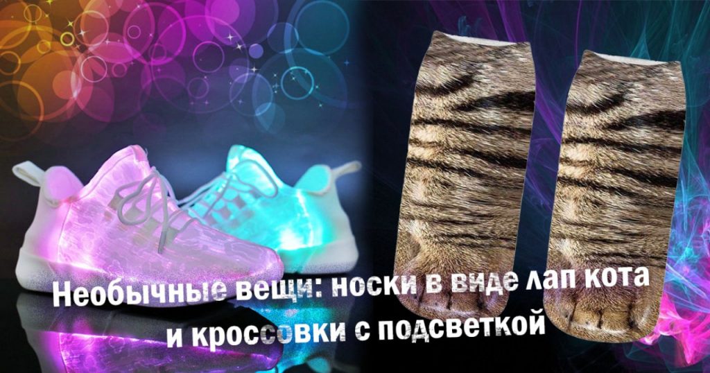 Необычные вещи носки в виде лап кота и кроссовки с подсветкой