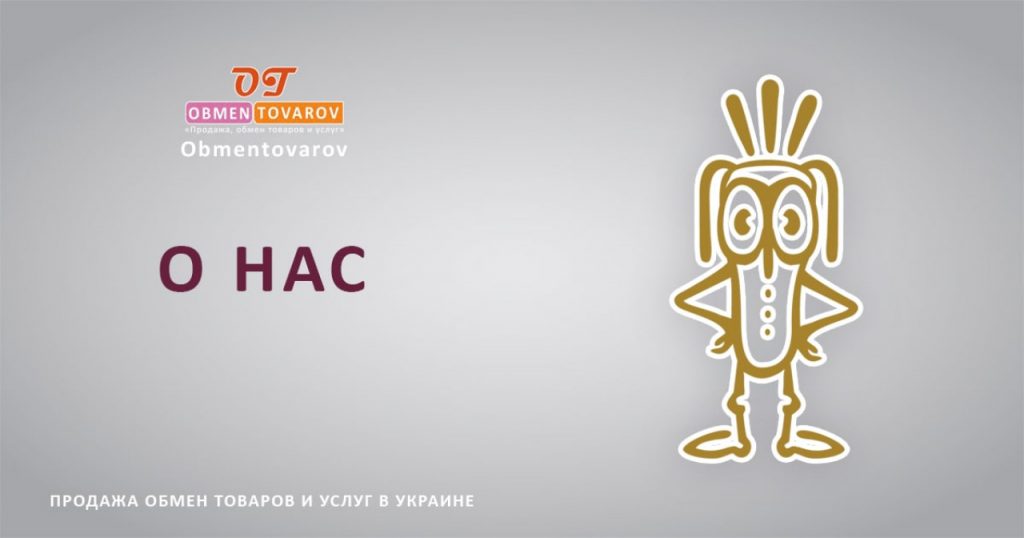 О нас - Obmentovarov