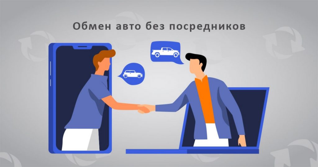Обмен авто без посредников. Процедурные моменты