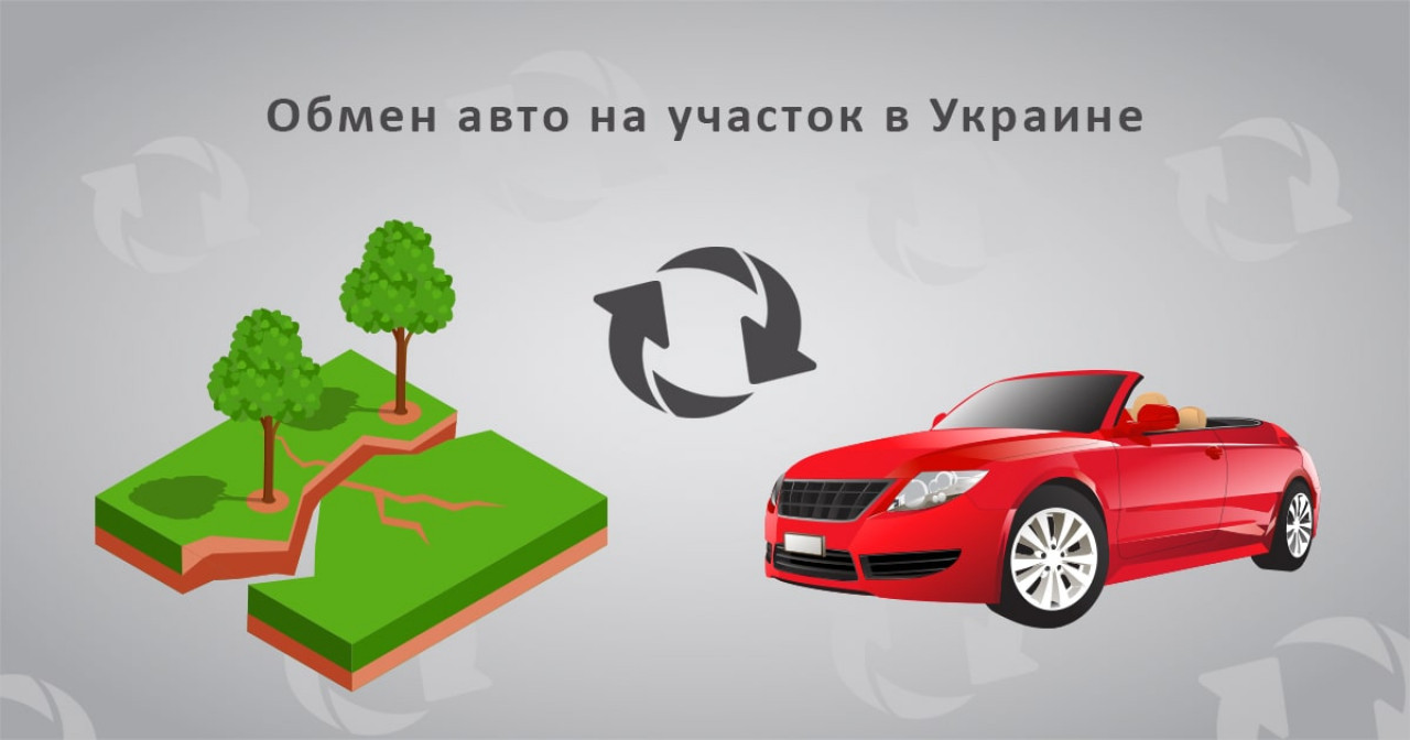 Обмен авто на участок сайт Obmentovarovв Украине