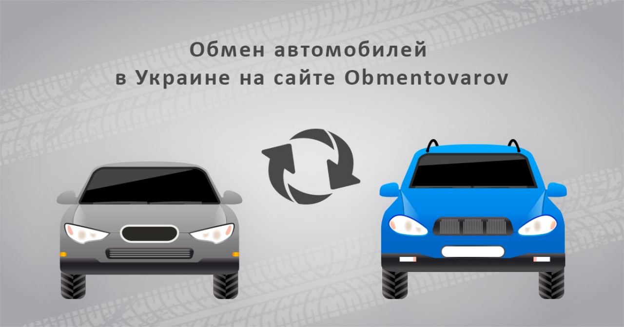 Обмен автомобилей в Украине на сайте Obmentovarov
