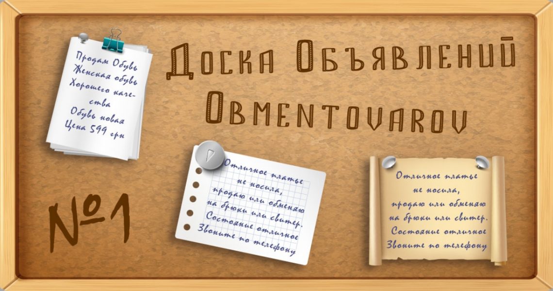 Доска объявлений в Украине. Obmentovarov Обмен товаров.