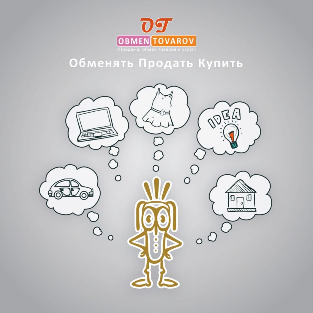 Обмен товаров в Украине. Сайт обмен вещей и товаров