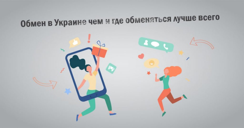 Обмен в Украине чем и где обменяться лучше всего. Вещи и товары