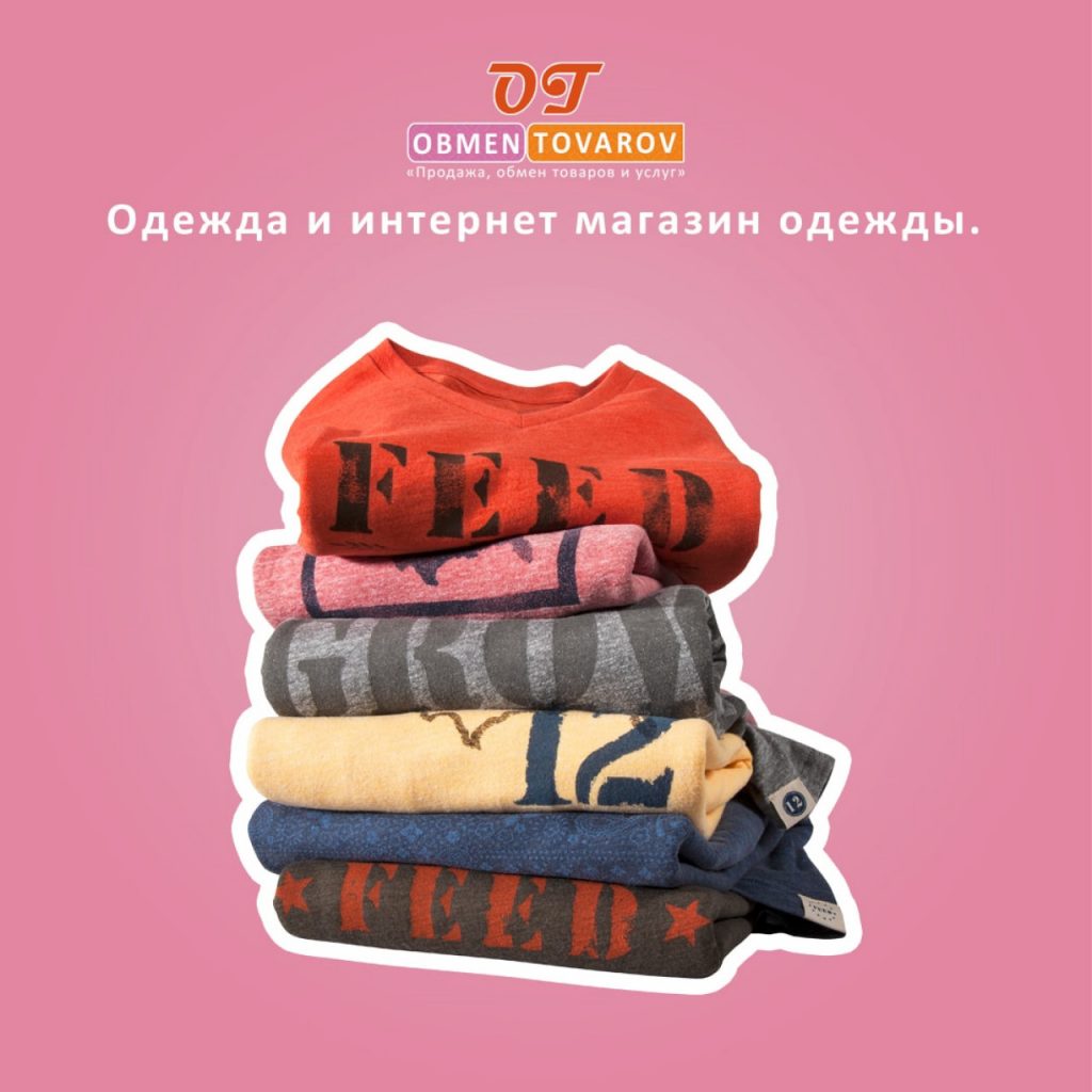Одежда и интернет магазин одежды. Бесплатная одежда