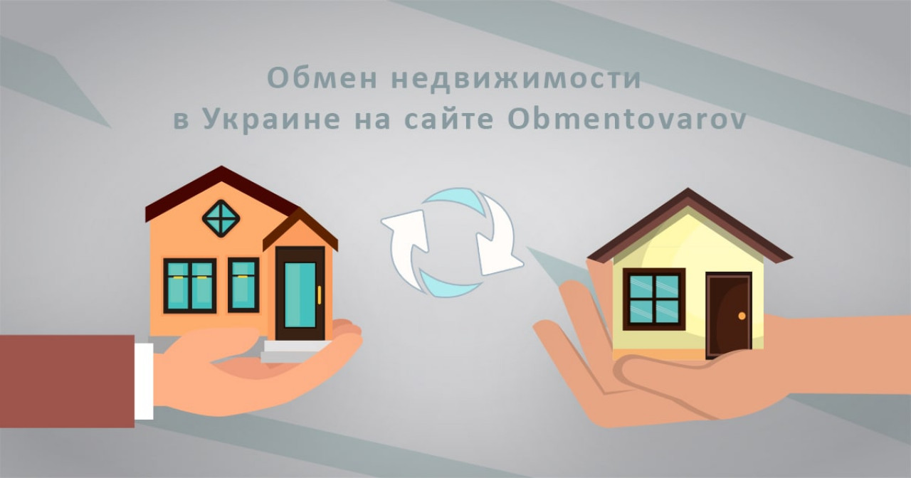 Обмен недвижимости в Украине. От квартир до частных домов.