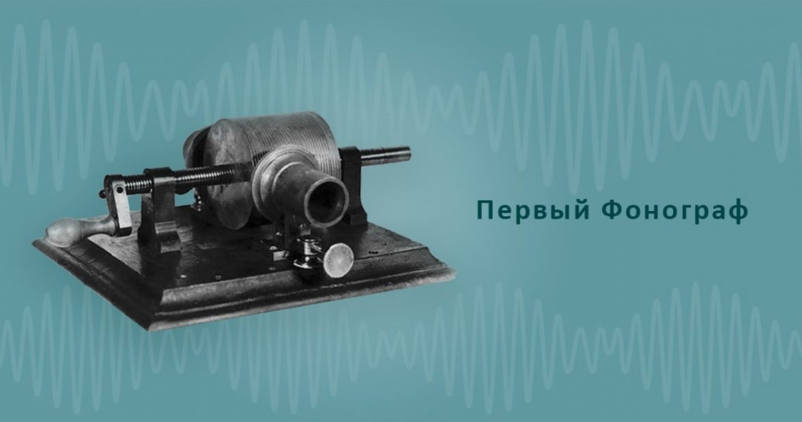 Первый фонограф, устройство для воспроизведения звука