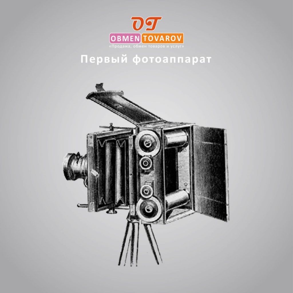 Первый фотоаппарат и фотография. Когда была сделана