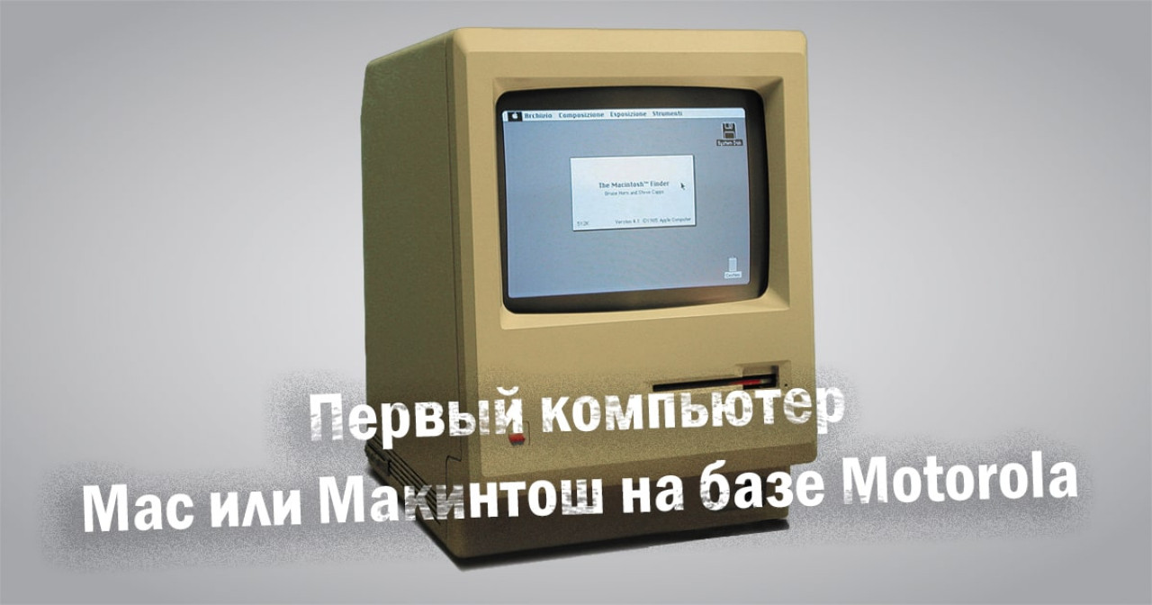Первый компьютер Макинтош или просто Mac на базе Motorola