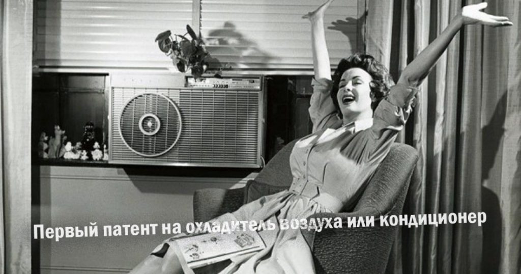 Первый патент на кондиционер