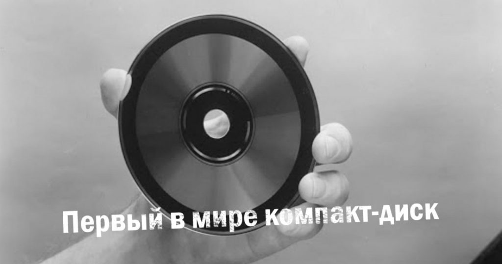 Первый в мире компьютерный цифровой компакт-диск
