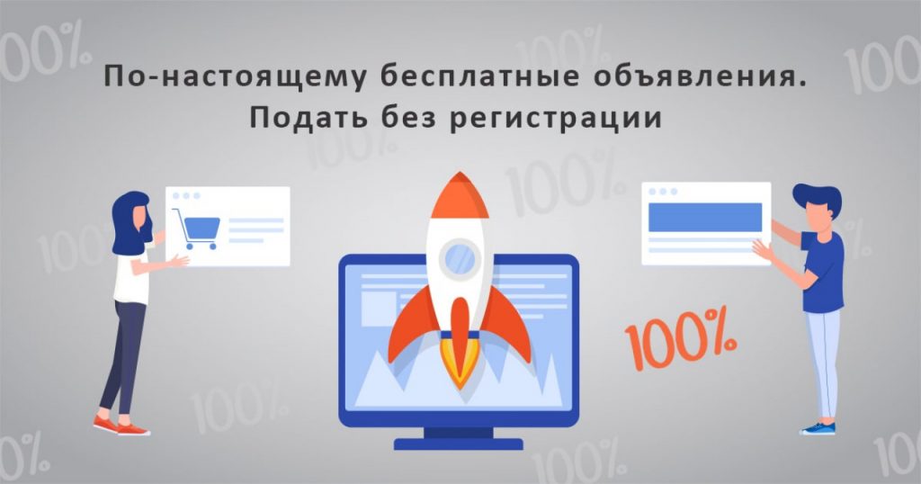 Подать без регистрации. По-настоящему Бесплатные объявления.