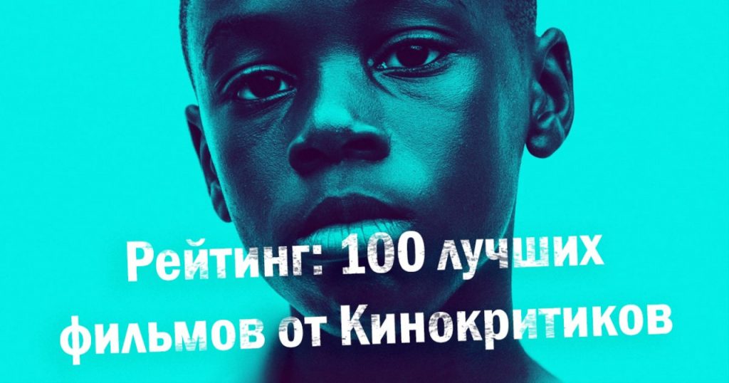 Рейтинг 100 лучших фильмов от кинокритиков. Подборка