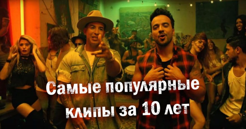 Самые популярные в мире клипы десятилетия. Лучший топ