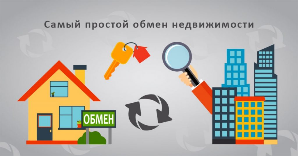 Самый простой обмен недвижимости: домов и квартир