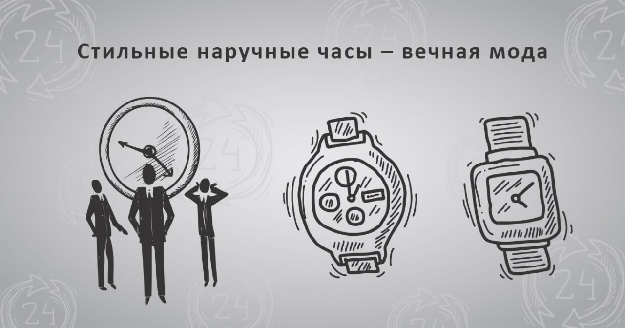 Стильные наручные часы – вечная мода. Мужские и женские