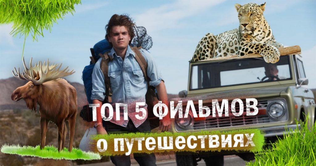 TOP 5 лучшие фильмы о путешествиях. Экстрим и дикая природа
