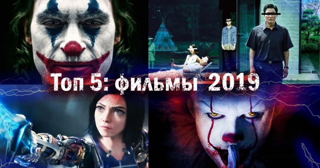 Топ 5: фильмы, которые стоит посмотреть в 2019 году. Новинки