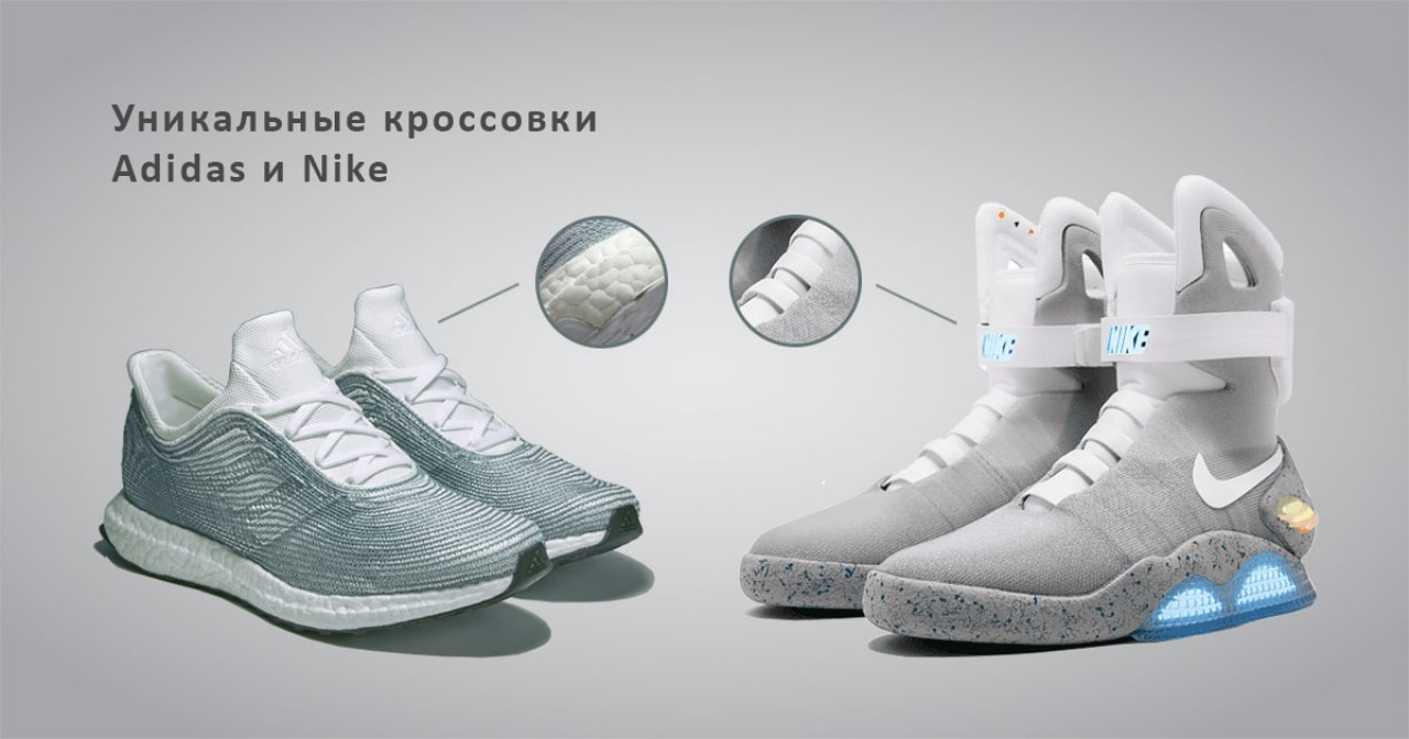 Уникальные кроссовки от Adidas и Nike. Обувь в будущее