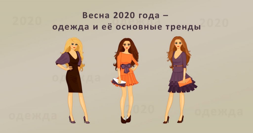 Весна 2020 года – одежда и её основные тренды