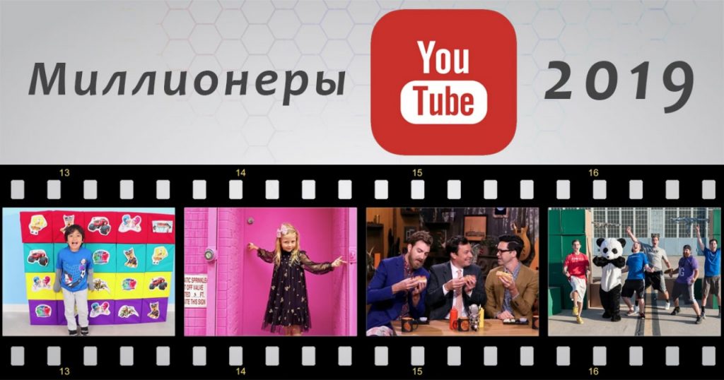 YouTube миллионеры. Самые богатые блогеры 2019 от Forbe